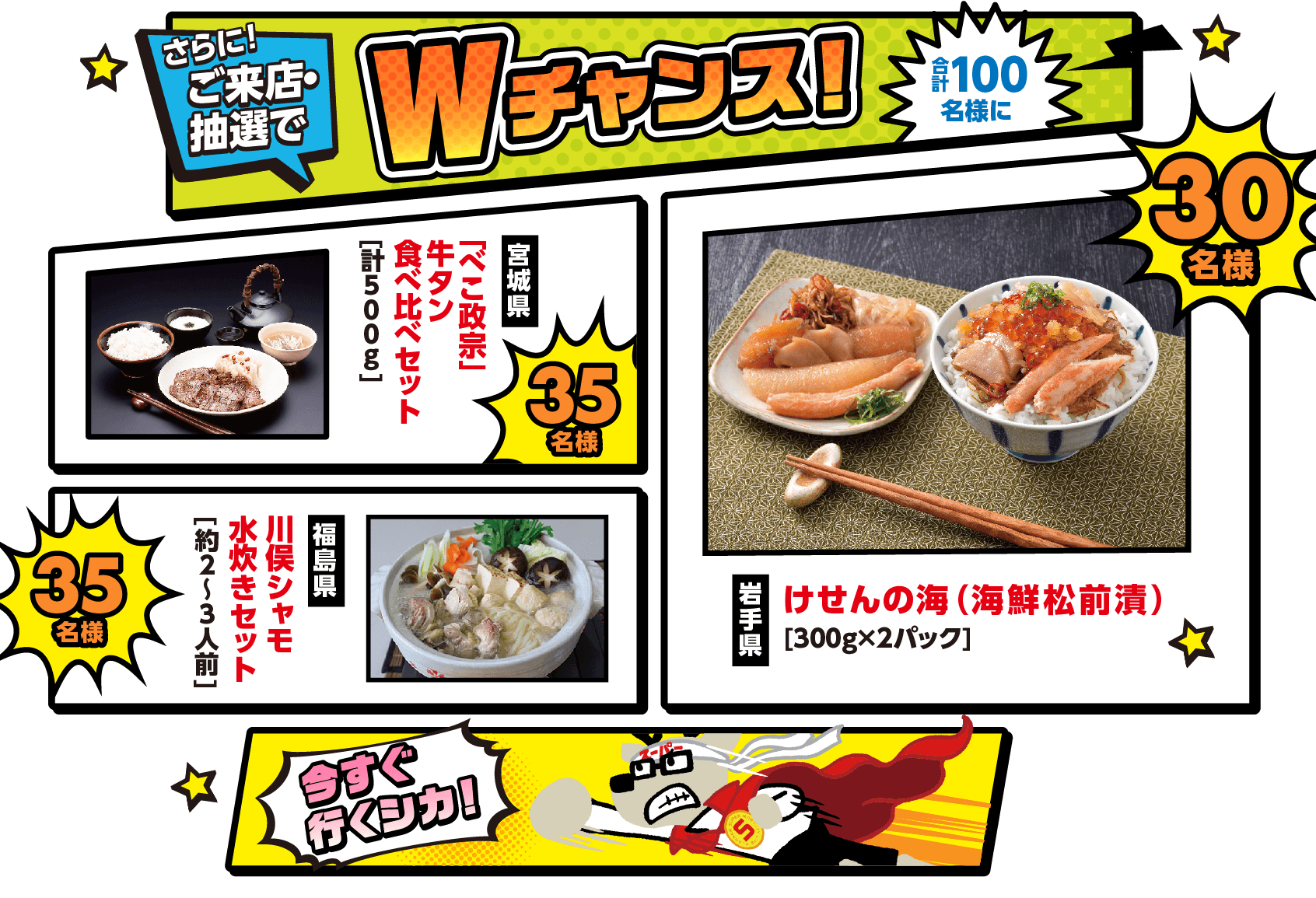 さらに!ご来店・抽選で合計100名様にWチャンス!